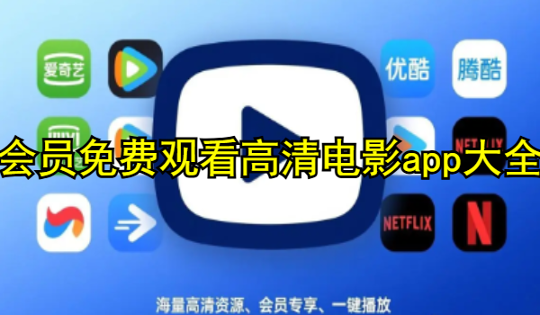 会员免费观看高清电影app大全