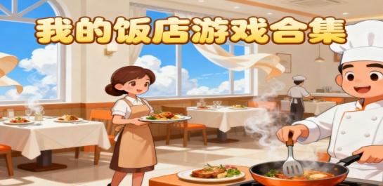 我的饭店游戏合集