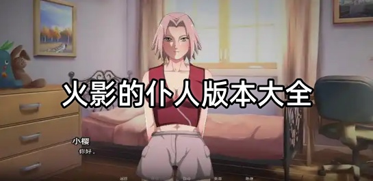 火影的仆人版本大全