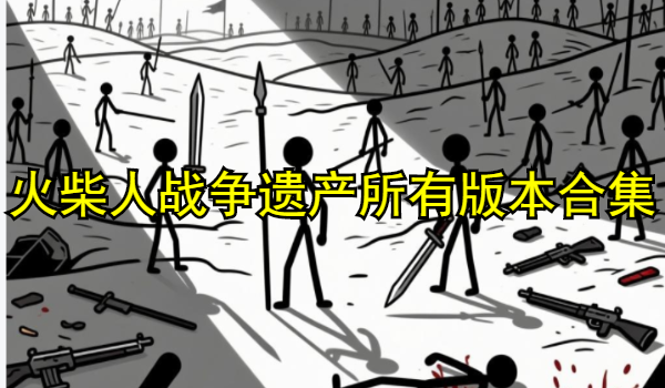 火柴人战争遗产所有版本合集