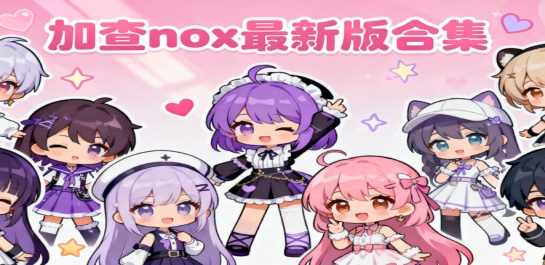 加查nox最新版合集