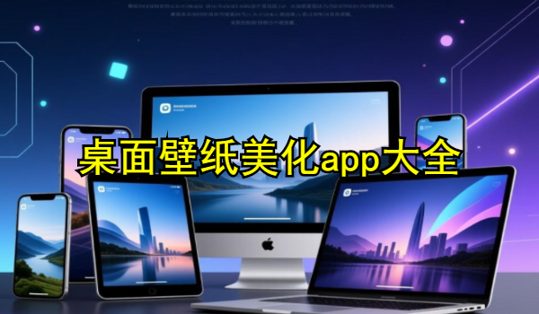 桌面壁纸美化app大全