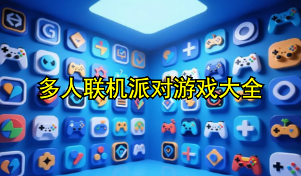 多人联机派对游戏大全