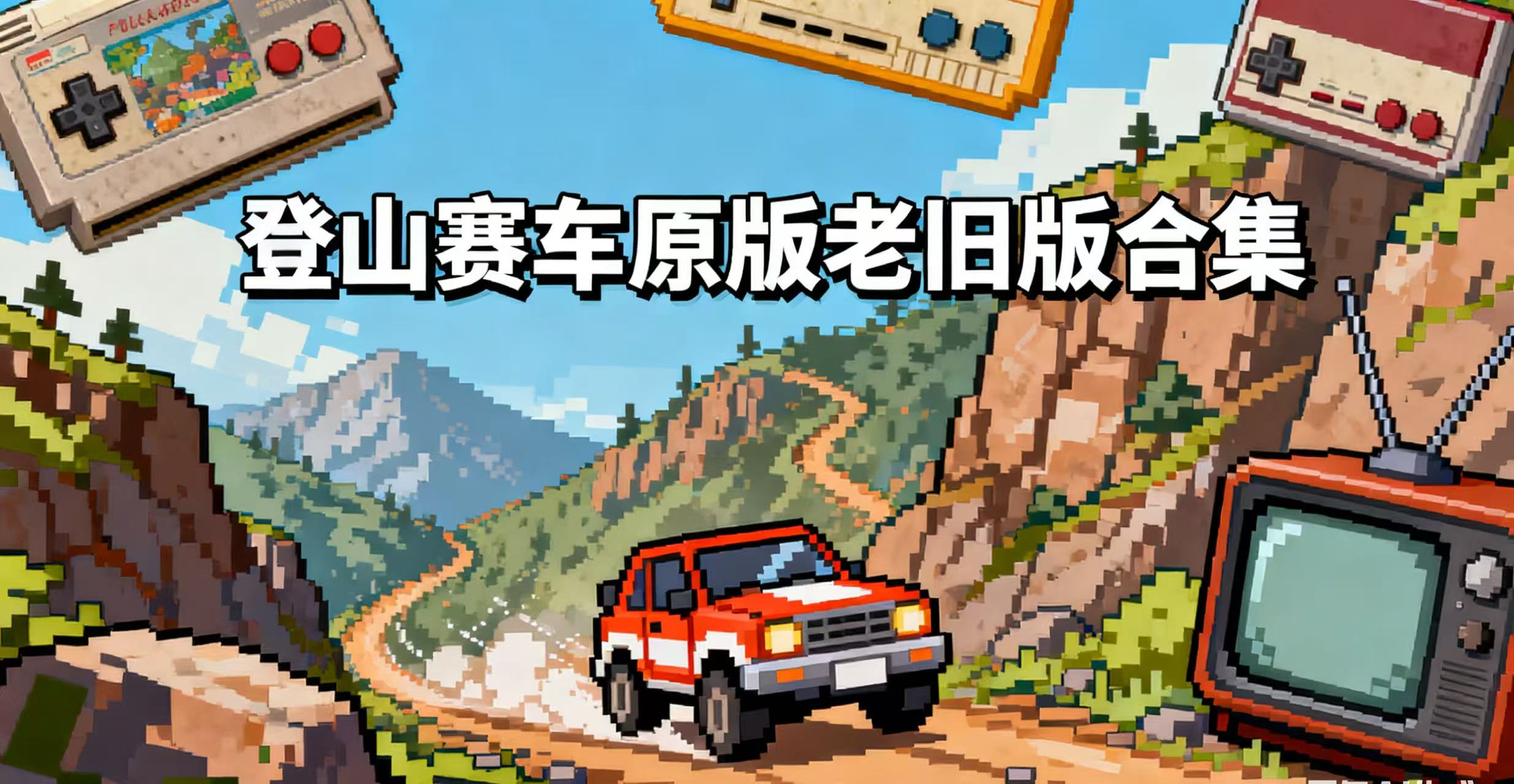 登山赛车原版老旧版合集