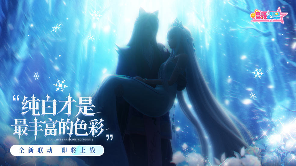 《唱舞全明星》x《精灵梦叶罗丽》联动开启,水默CP时装演绎沉浸式IP共鸣