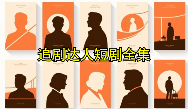 追剧达人短剧全集