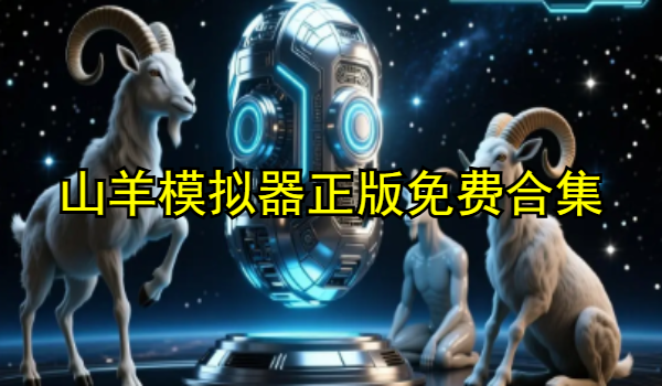 山羊模擬器正版免費(fèi)合集