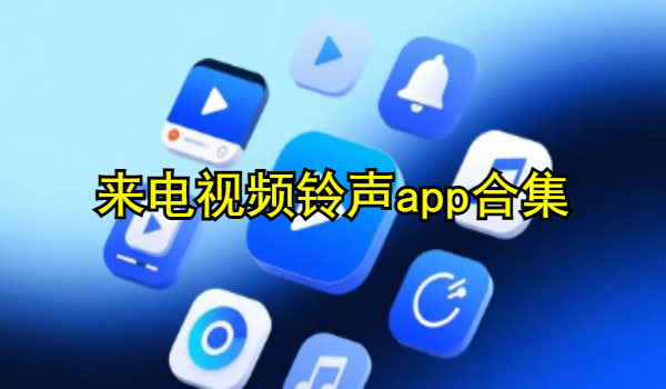 来电视频铃声app合集