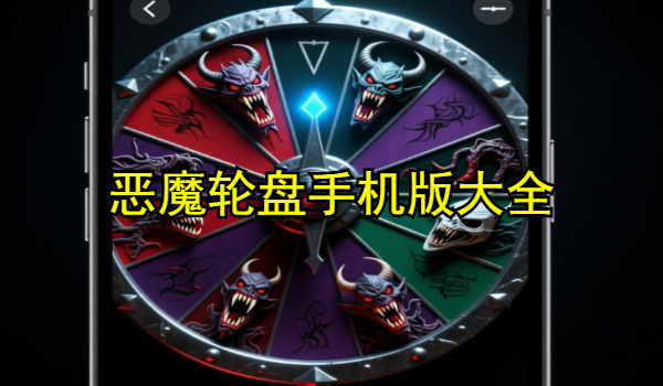惡魔輪盤手機版大全