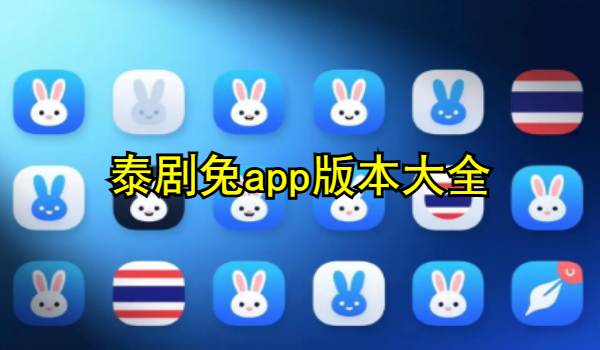 泰剧兔app版本大全