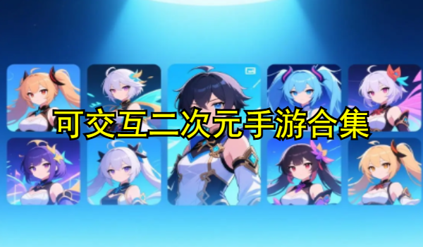 可交互二次元手游合集