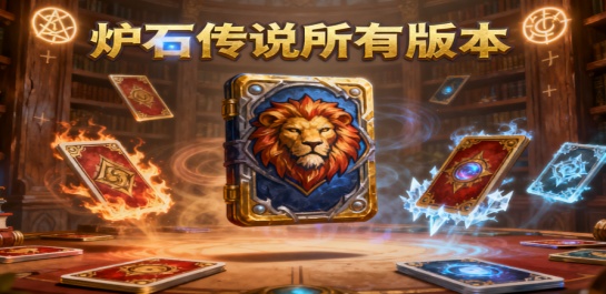 炉石传说所有版本