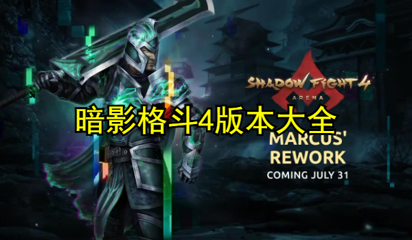 暗影格斗4版本大全