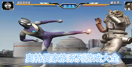 奥特曼家族系列游戏大全