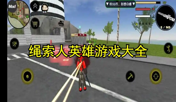 绳索人英雄游戏合集