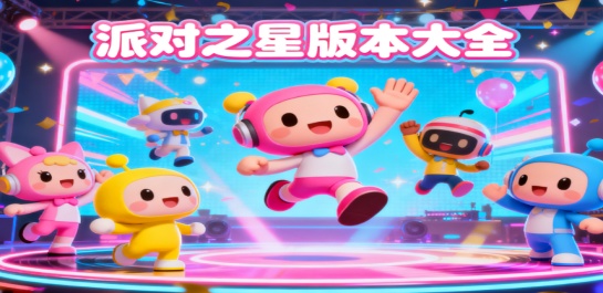 派对之星版本大全