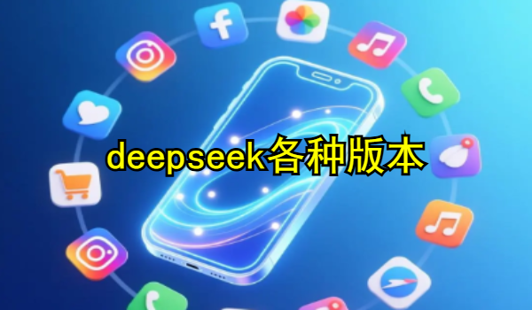 deepseek最新版