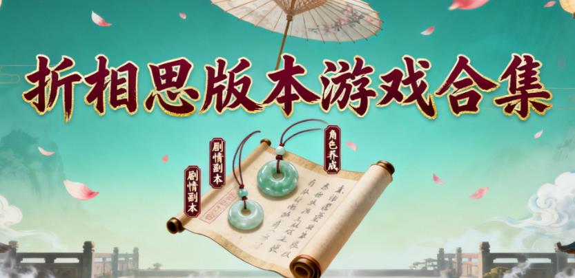 折相思版本游戏合集