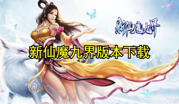 新仙魔九界版本大全