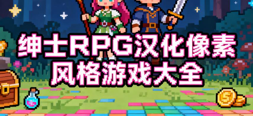 绅士RPG汉化像素风格游戏大全