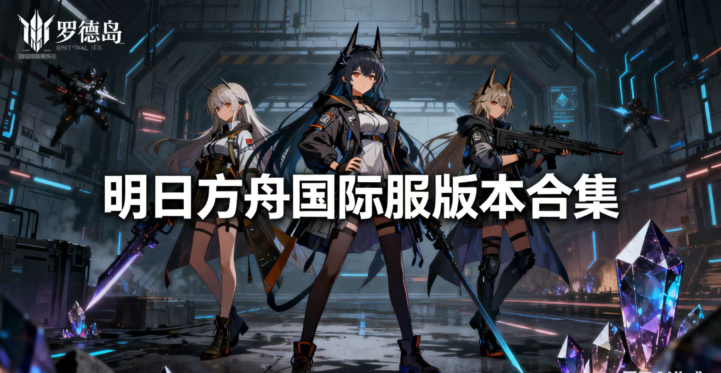 明日方舟国际服版本合集