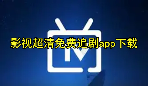 千寻TV电视版软件大全