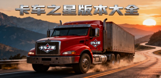 卡车之星版本大全