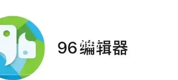 96编辑器