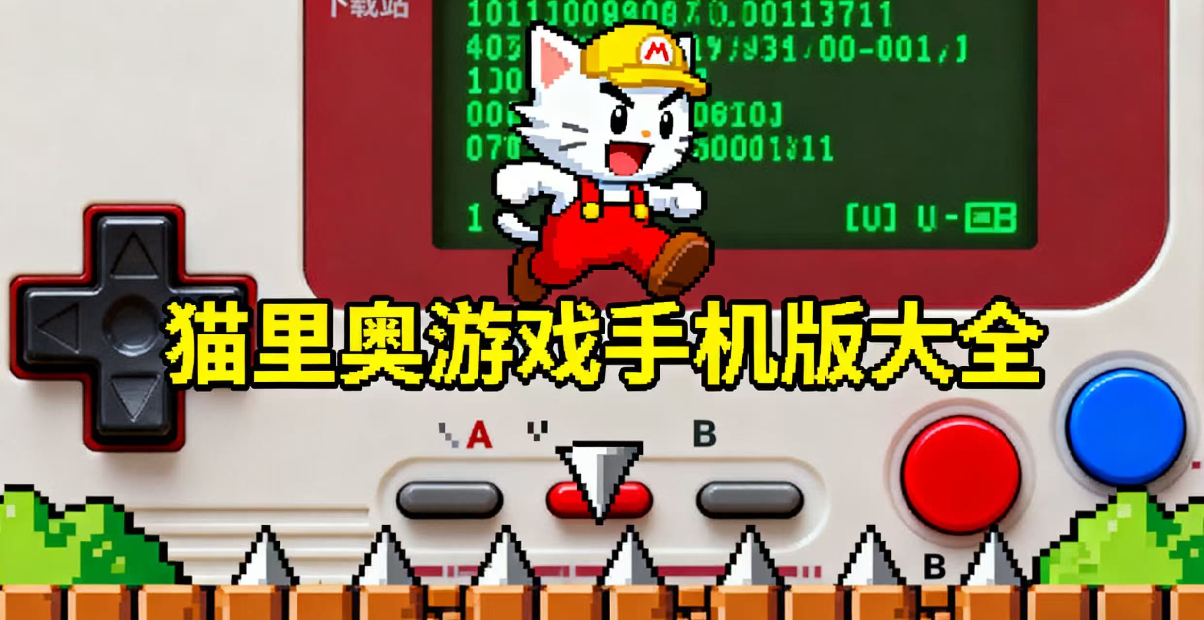 猫里奥游戏手机版大全