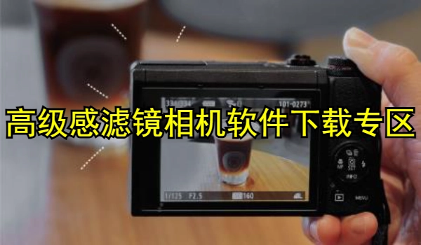 高级感滤镜相机软件合集