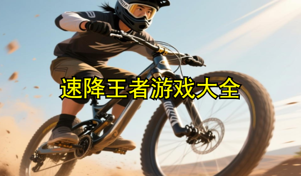 速降王者游戲大全