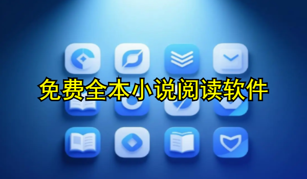 免费全本小说阅读软件