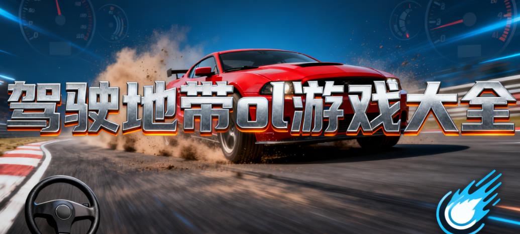 驾驶地带ol游戏大全