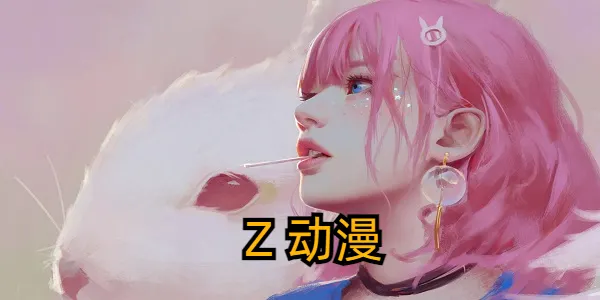 z动漫