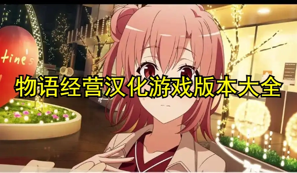 物语经营汉化游戏合集