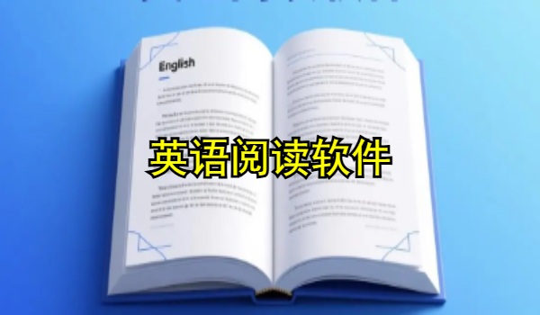 英语阅读软件