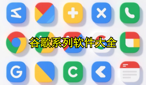 谷歌系列軟件大全