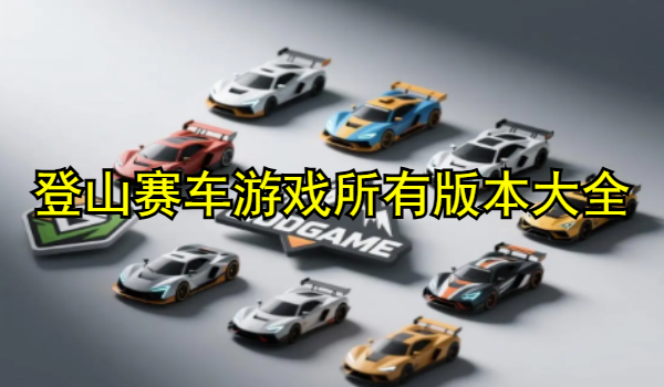 登山赛车游戏所有版本大全