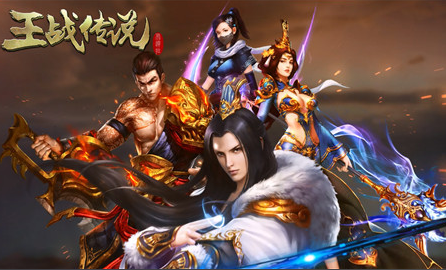 王战传说