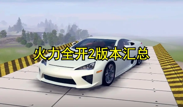 火力全开2版本大全