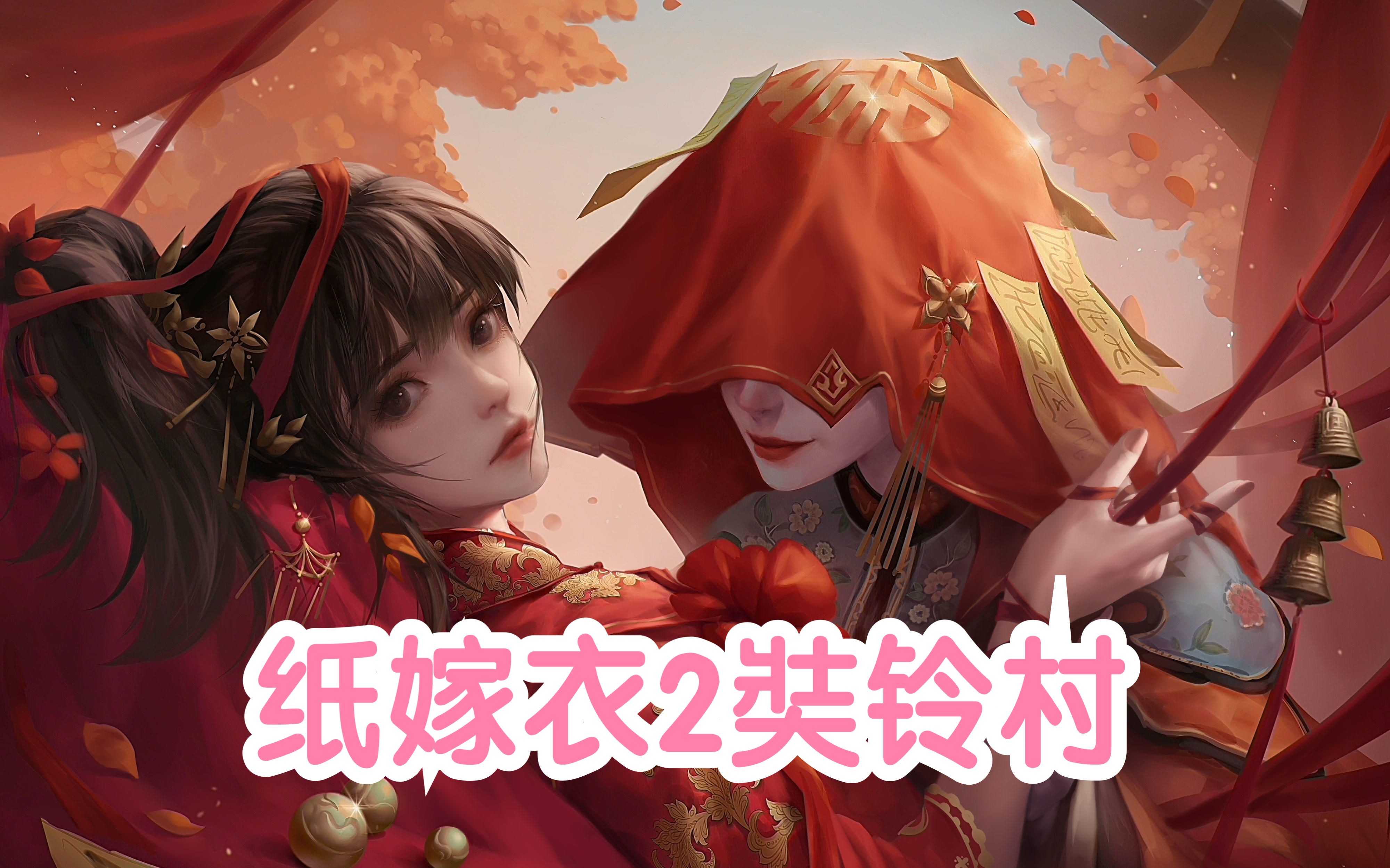 纸嫁衣2奘铃村游戏大全