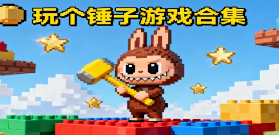 玩个锤子游戏合集