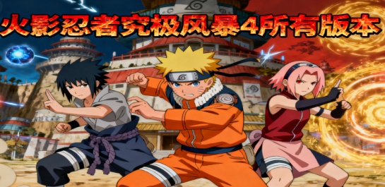 火影忍者究极风暴4所有版本