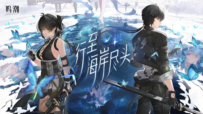 鸣潮手游版本大全