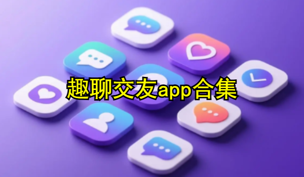 趣聊交友app合集