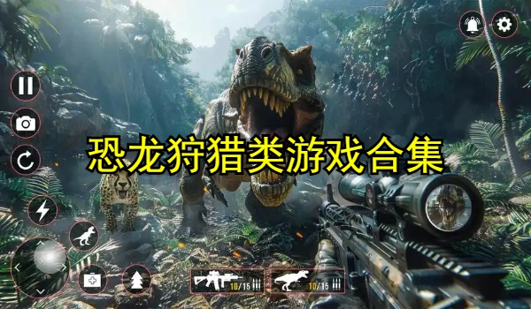 恐龙狩猎类游戏大全
