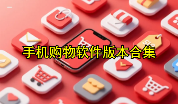 手机购物软件推荐