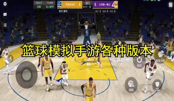 篮球模拟手游大全