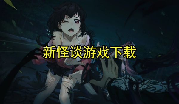 新怪谈游戏大全