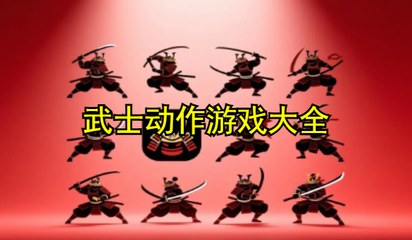 武士动作游戏大全
